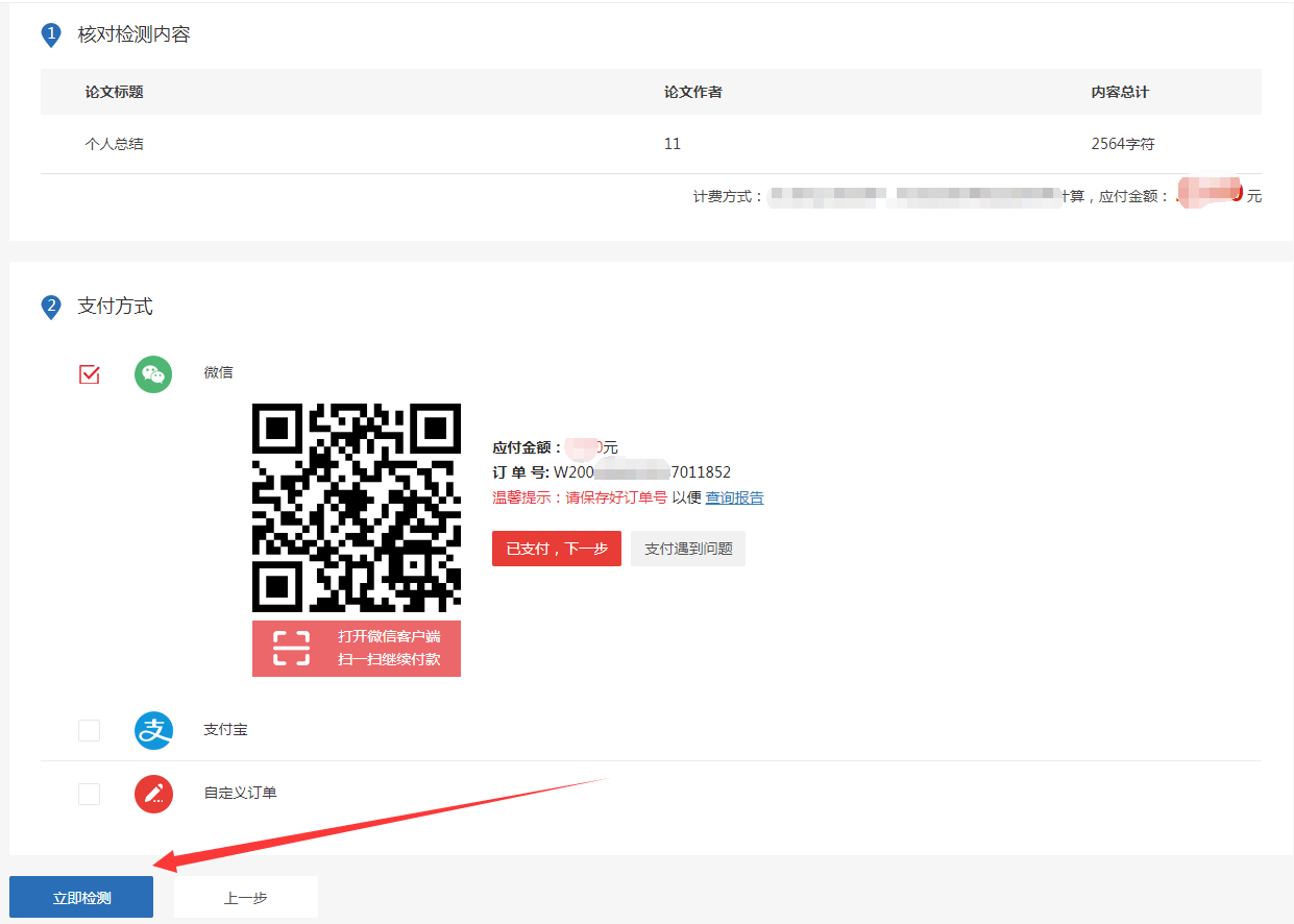确认信息,提交检测