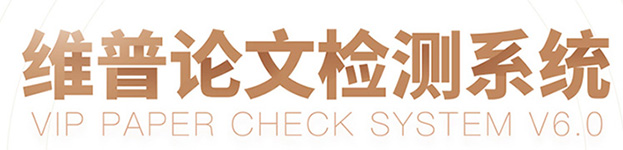 维普论文检测系统