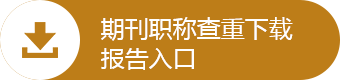 知网查重期刊系统是杂志社专用系统，针对编辑部来稿、已发表文献、学校、事业单位业务报告、职称等论文的重复率检测系统。知网期刊论文查重报告下载入口。