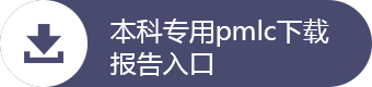  知网PMLC大学生论文管理系统，知网pmlc论文查重报告下载入口。