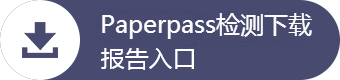 paperpass论文检测、paperpass论文查重、paperpass报告下载入口