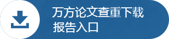 万方论文管理系统，数据库大，出现较早、使用广泛的论文查重系统，适用于毕业论文初、中期检测、职称论文检测！万方论文检测结果查询，查重报告下载入口。