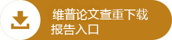 维普论文检测系统：高校，杂志社指定系统，可检测期刊发表，大学生，硕博等论文。维普论文查重报告下载入口。