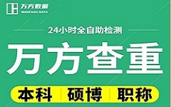 万方查重官网入口