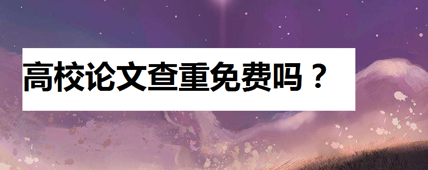 高校论文查重免费吗？