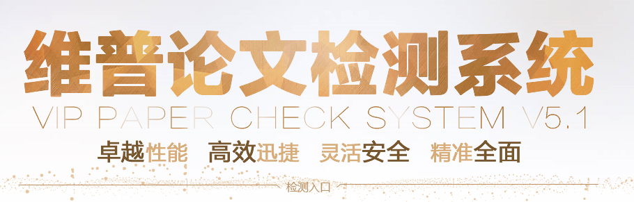 维普论文检测系统入口