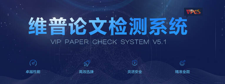 维普网论文查重多少钱