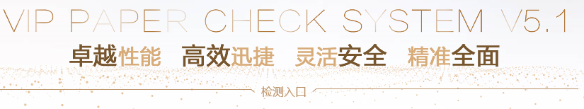 维普论文查重怎么样？
