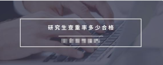 研究生查重率多少合格