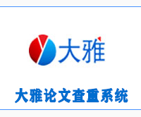 大雅论文查重系统