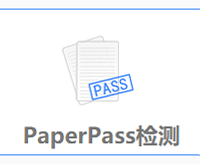 paperpass论文相似度检测