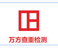 万方论文本科版