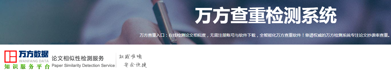 万方论文检测系统介绍