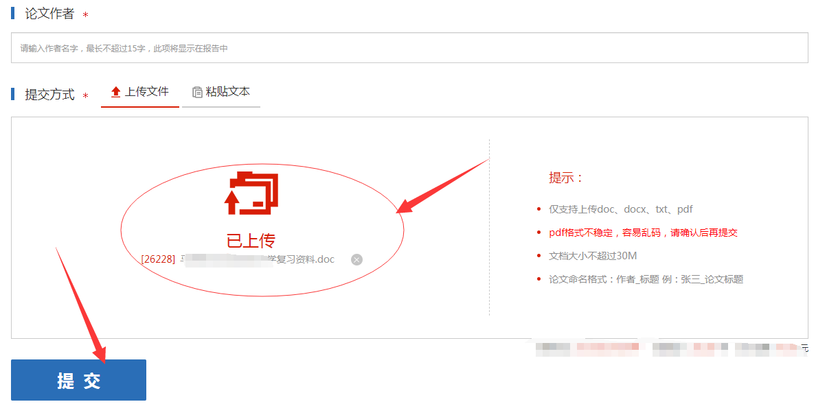 确认信息,点击提交长传论文