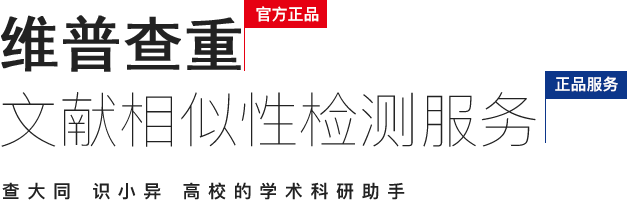 维普查重官方正品