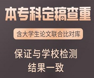 【高校毕业生本科、专科PMLC论文查重检测入口】