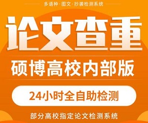 【研究生、硕士生、博士生毕业论文查重检测入口】