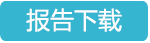 结果下载