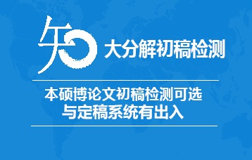 【查重大分解论文查重检测系统入口】